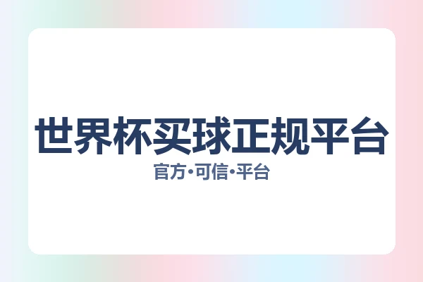 世界杯买球正规平台 图片